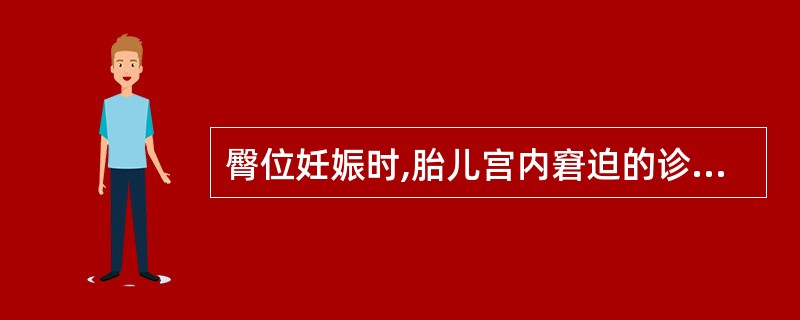 臀位妊娠时,胎儿宫内窘迫的诊断依据是()。