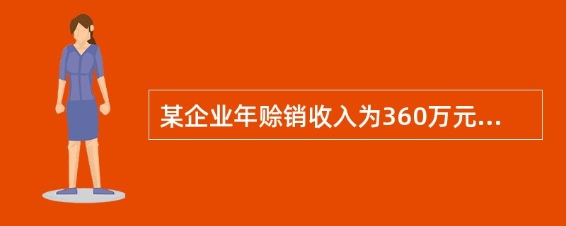 某企业年赊销收入为360万元,信用条件为“2£¯10,n£¯30”,有20%的客