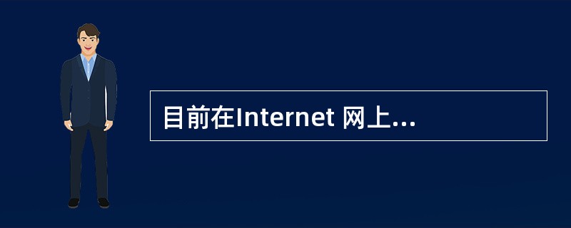 目前在Internet 网上提供的主要应用功能有电子信函(电子邮件),WWW浏览