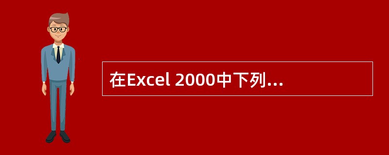 在Excel 2000中下列关于图表的说法正确的是()