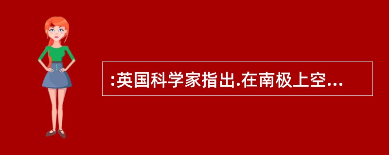 :英国科学家指出.在南极上空,大气层中的散逸层顶在过去40 年中下降了大约8 公