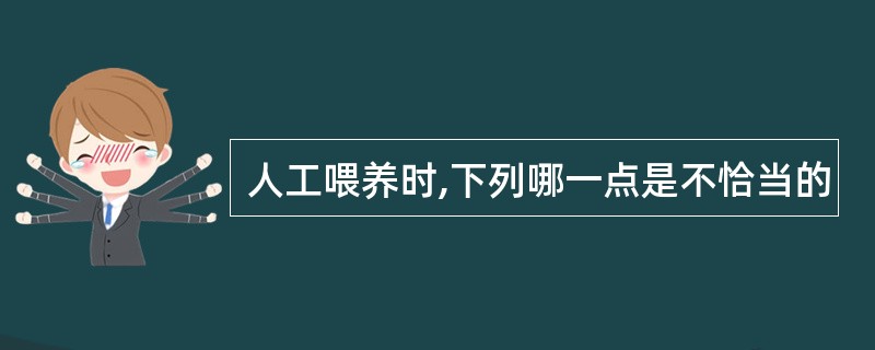 人工喂养时,下列哪一点是不恰当的