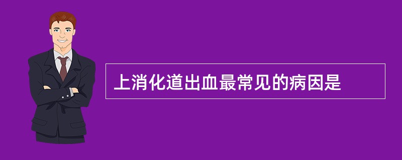 上消化道出血最常见的病因是