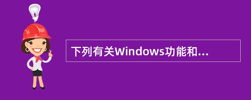 下列有关Windows功能和特点的描述中错误的是()