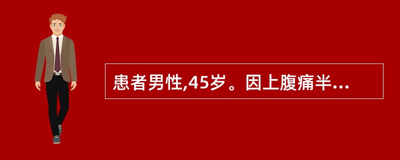 患者男性,45岁。因上腹痛半年就诊。与饮食无明显关系,吐酸水,常腹泻,曾有黑粪2