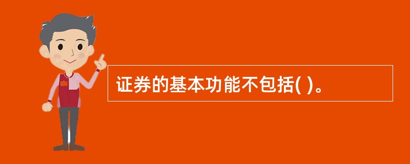 证券的基本功能不包括( )。