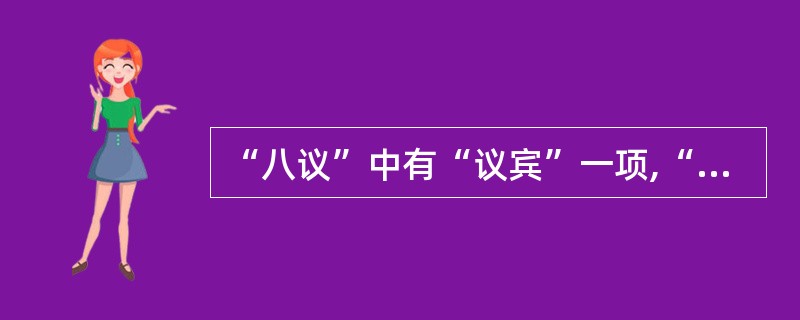 “八议”中有“议宾”一项,“宾”指()。