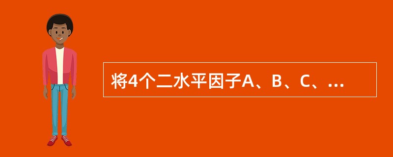 将4个二水平因子A、B、C、D安排在正交表L8(27)上,通过方差分析发现因子