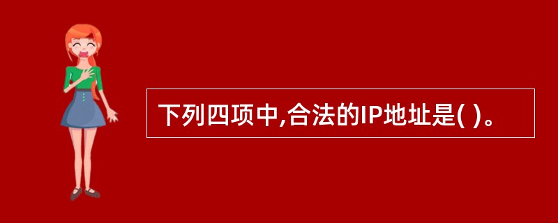 下列四项中,合法的IP地址是( )。