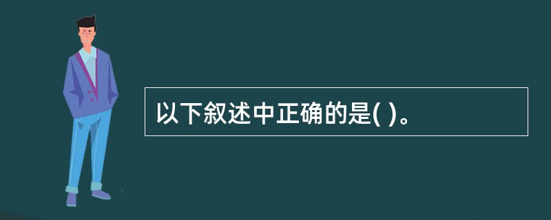以下叙述中正确的是( )。