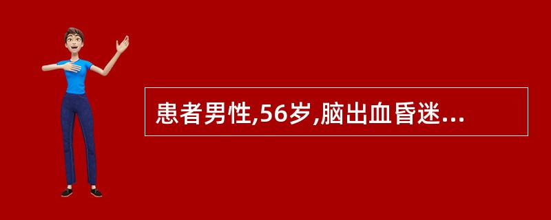 患者男性,56岁,脑出血昏迷,咳嗽反射迟钝,导致痰液沉积较深,需要给患者气管内吸