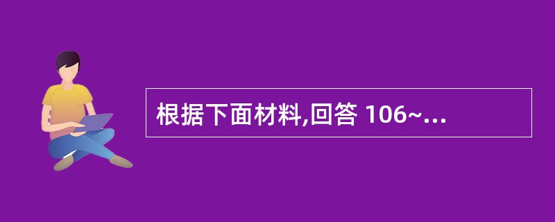 根据下面材料,回答 106~110 题 据初步统计,2008年我国全年水资源总量