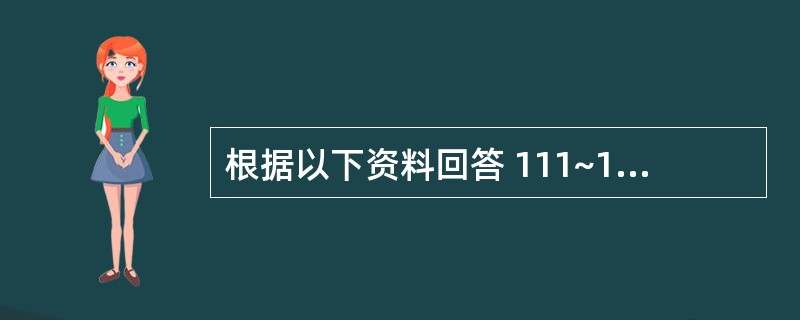 根据以下资料回答 111~115 题 第 111 题 上述(1)、(2)、(3)