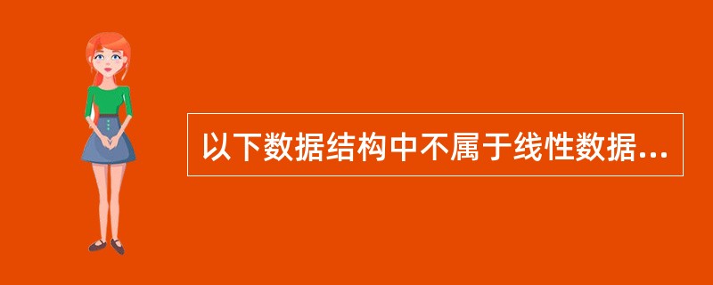 以下数据结构中不属于线性数据结构的是______。