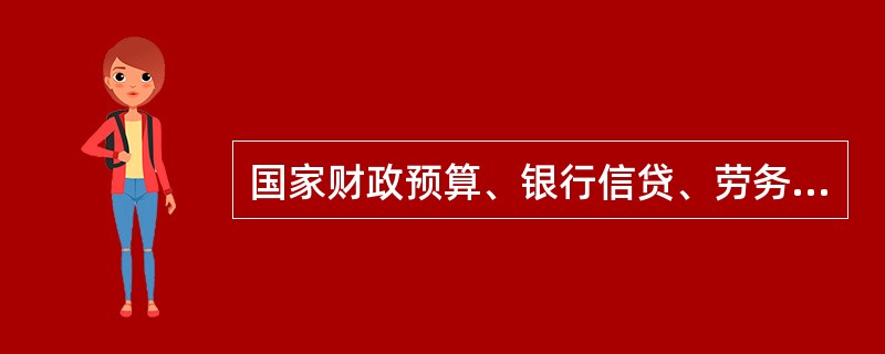 国家财政预算、银行信贷、劳务费用支付和价格体系是( )