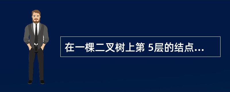 在一棵二叉树上第 5层的结点数最多是______。