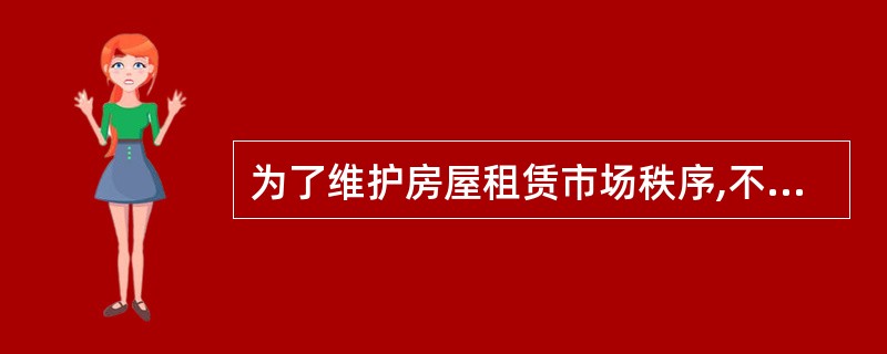 为了维护房屋租赁市场秩序,不可以进行房屋租赁的情况有()。