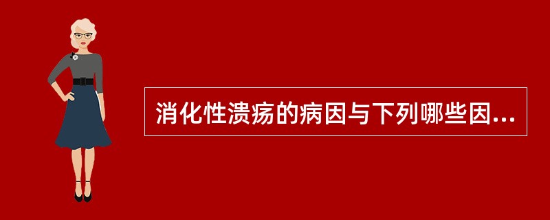 消化性溃疡的病因与下列哪些因素有关( )