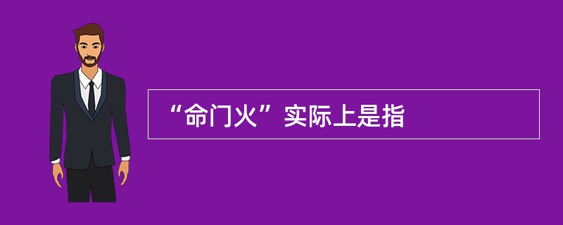 “命门火”实际上是指