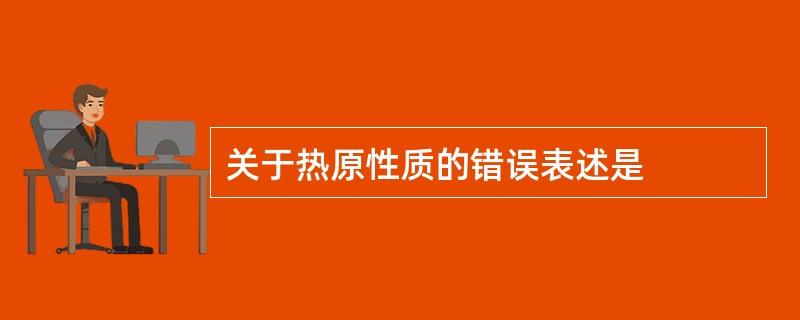 关于热原性质的错误表述是