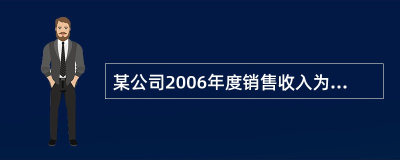 某公司2006年度销售收入为7500万元,销售成本为4500万元,年初存货为30