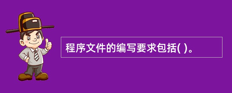 程序文件的编写要求包括( )。