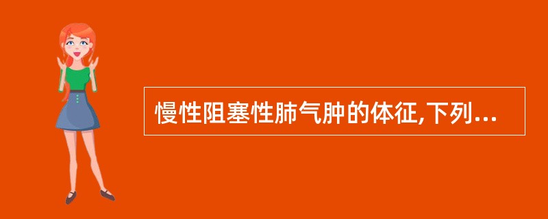 慢性阻塞性肺气肿的体征,下列不正确的是( )