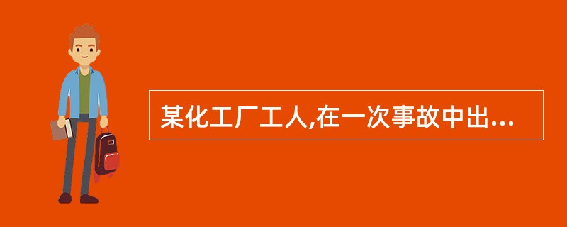 某化工厂工人,在一次事故中出现恶心、呕吐、震颤等急诊入院。体查:皮肤粘膜呈樱桃红