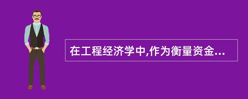 在工程经济学中,作为衡量资金时间价值的绝对尺度,利息是指( )。