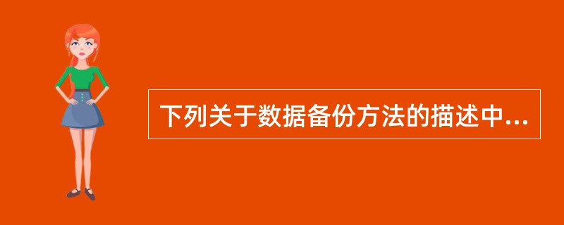 下列关于数据备份方法的描述中,错误的是______。A) 增量备份比完全备份使用