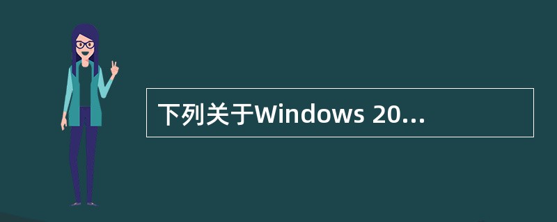 下列关于Windows 2003系统DNS服务器的描述中,正确的是______。