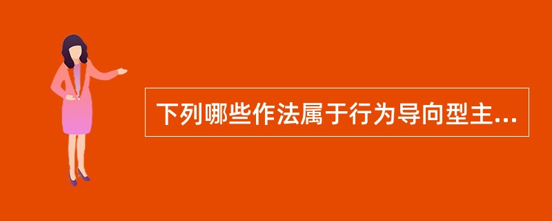 下列哪些作法属于行为导向型主观考评方法?( )