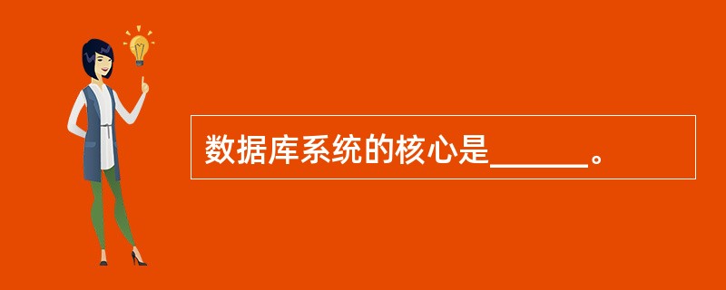 数据库系统的核心是______。