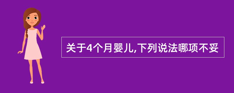 关于4个月婴儿,下列说法哪项不妥