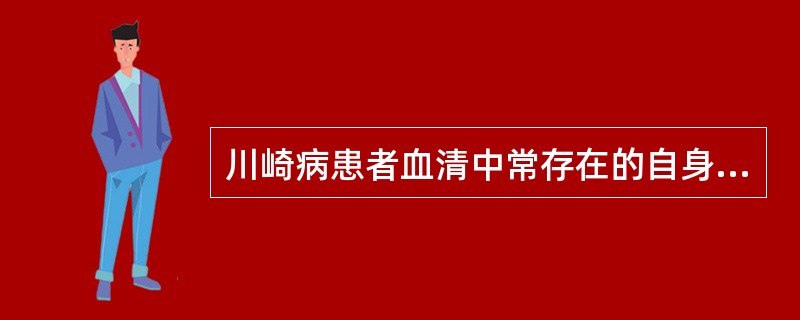 川崎病患者血清中常存在的自身抗体是
