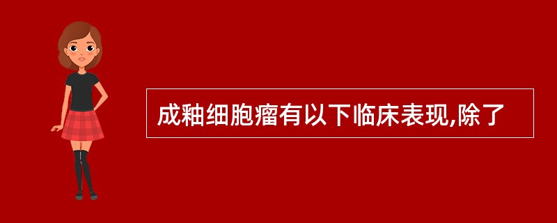 成釉细胞瘤有以下临床表现,除了