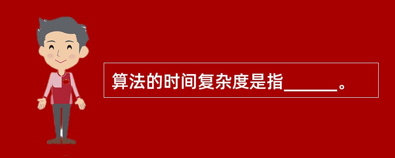 算法的时间复杂度是指______。