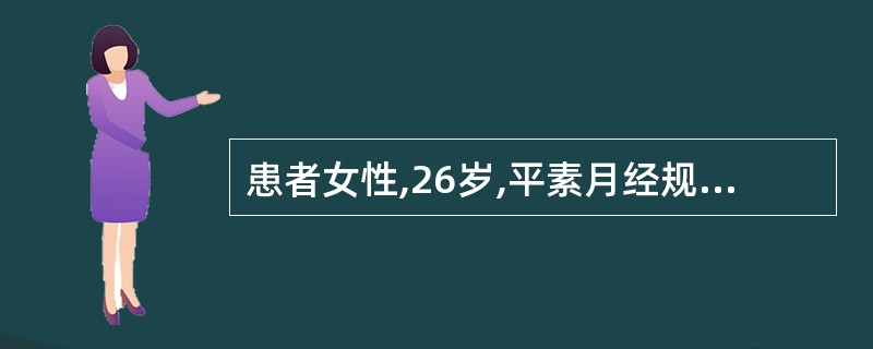 患者女性,26岁,平素月经规律,月经周期30天,经期3天。现已停经10周,自觉乳