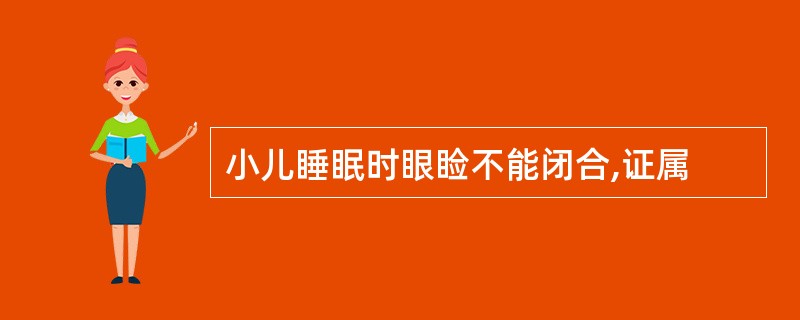 小儿睡眠时眼睑不能闭合,证属