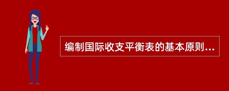 编制国际收支平衡表的基本原则是( )。