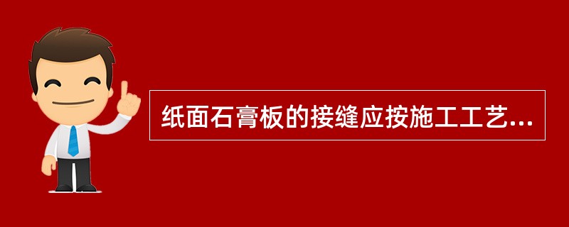 纸面石膏板的接缝应按施工工艺标准进行板缝( )处理。