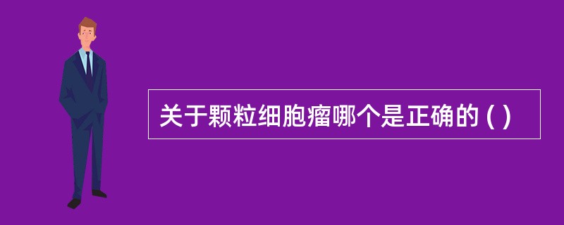 关于颗粒细胞瘤哪个是正确的 ( )