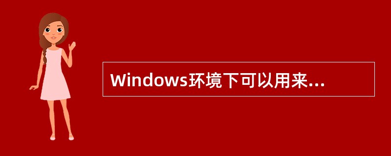 Windows环境下可以用来修改主机默认网关设置的命令是______。A) ro