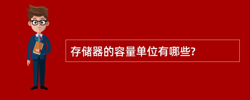 存储器的容量单位有哪些?