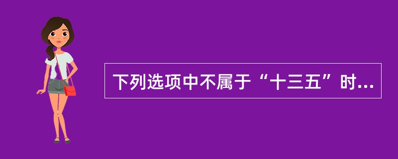 下列选项中不属于“十三五”时期我国发展指导思想的是()。