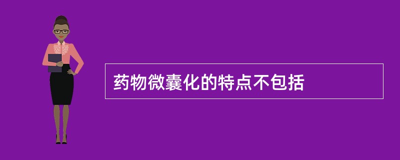 药物微囊化的特点不包括