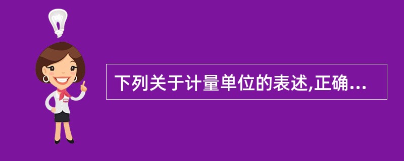 下列关于计量单位的表述,正确的是()。