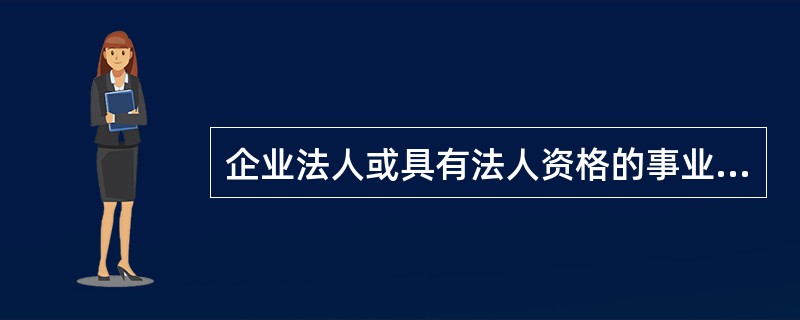 企业法人或具有法人资格的事业单位和社会团体作为发起人在认购股份时的出资方式有(