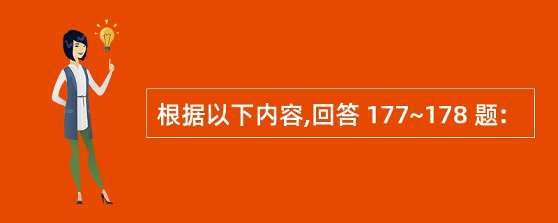 根据以下内容,回答 177~178 题: