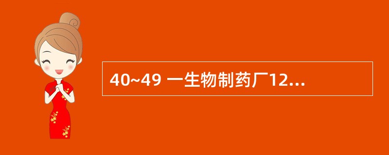 40~49 一生物制药厂12层的实验大楼,上部4层是实验和培养室,设有洁净度为N